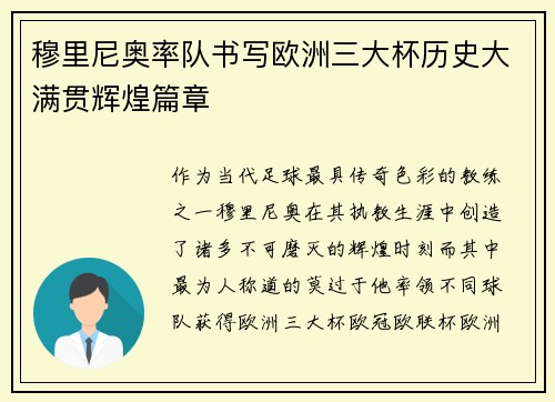 穆里尼奥率队书写欧洲三大杯历史大满贯辉煌篇章
