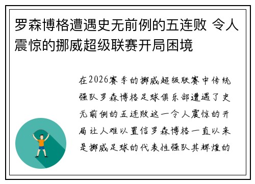 罗森博格遭遇史无前例的五连败 令人震惊的挪威超级联赛开局困境 罗森博格遭遇史无前例的五连败 令人震惊的挪威超级联赛开局困境