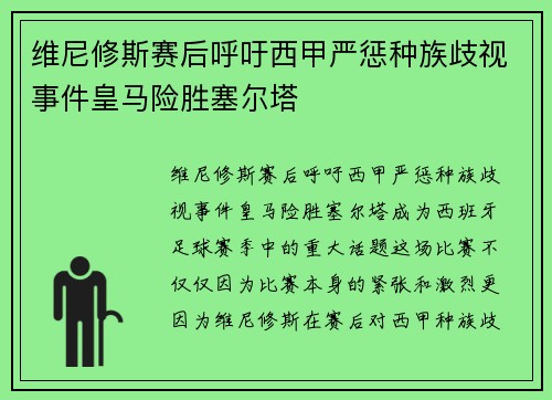 维尼修斯赛后呼吁西甲严惩种族歧视事件皇马险胜塞尔塔