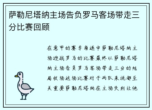 萨勒尼塔纳主场告负罗马客场带走三分比赛回顾