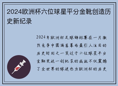 2024欧洲杯六位球星平分金靴创造历史新纪录
