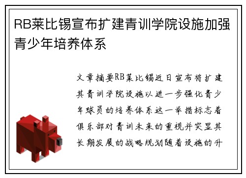 RB莱比锡宣布扩建青训学院设施加强青少年培养体系