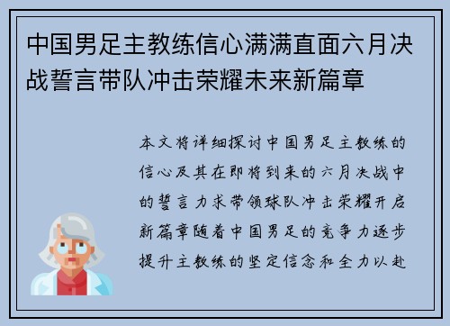 中国男足主教练信心满满直面六月决战誓言带队冲击荣耀未来新篇章