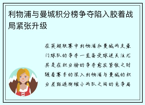 利物浦与曼城积分榜争夺陷入胶着战局紧张升级