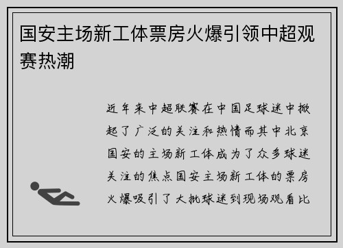 国安主场新工体票房火爆引领中超观赛热潮 国安主场新工体票房火爆引领中超观赛热潮