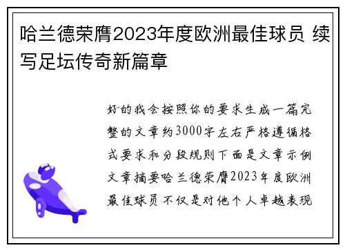 哈兰德荣膺2023年度欧洲最佳球员 续写足坛传奇新篇章