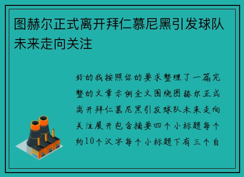图赫尔正式离开拜仁慕尼黑引发球队未来走向关注 图赫尔正式离开拜仁慕尼黑引发球队未来走向关注