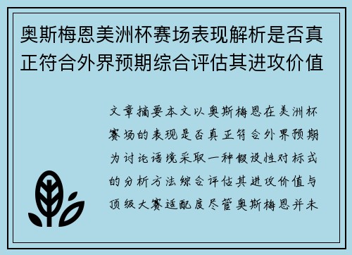 奥斯梅恩美洲杯赛场表现解析是否真正符合外界预期综合评估其进攻价值