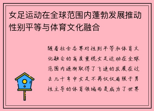 女足运动在全球范围内蓬勃发展推动性别平等与体育文化融合 女足运动在全球范围内蓬勃发展推动性别平等与体育文化融合