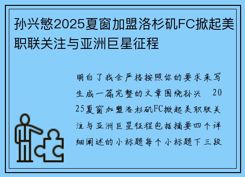孙兴慜2025夏窗加盟洛杉矶FC掀起美职联关注与亚洲巨星征程 孙兴慜2025夏窗加盟洛杉矶FC掀起美职联关注与亚洲巨星征程
