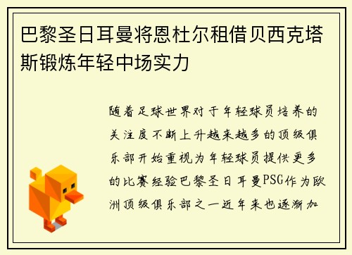 巴黎圣日耳曼将恩杜尔租借贝西克塔斯锻炼年轻中场实力