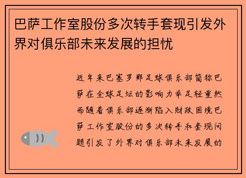 巴萨工作室股份多次转手套现引发外界对俱乐部未来发展的担忧
