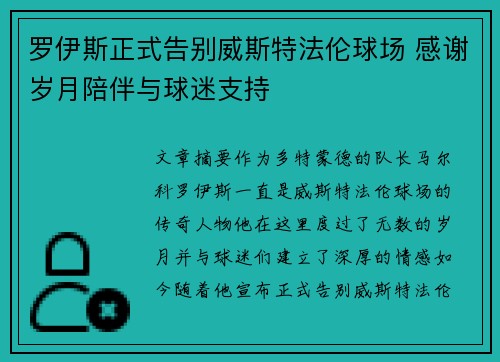 罗伊斯正式告别威斯特法伦球场 感谢岁月陪伴与球迷支持 罗伊斯正式告别威斯特法伦球场 感谢岁月陪伴与球迷支持