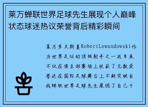 莱万蝉联世界足球先生展现个人巅峰状态球迷热议荣誉背后精彩瞬间 莱万蝉联世界足球先生展现个人巅峰状态球迷热议荣誉背后精彩瞬间