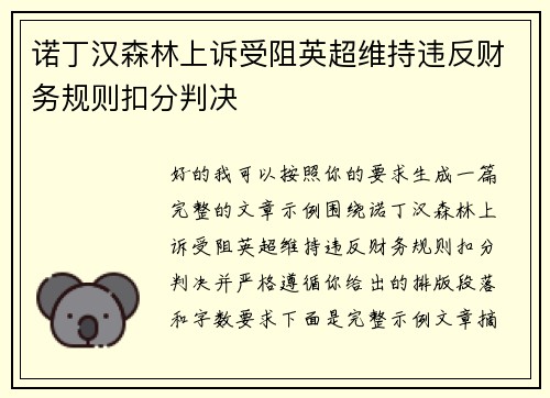 诺丁汉森林上诉受阻英超维持违反财务规则扣分判决