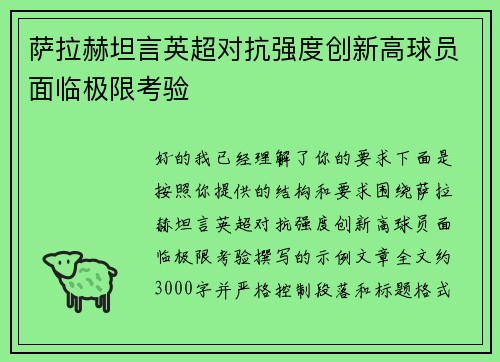 萨拉赫坦言英超对抗强度创新高球员面临极限考验
