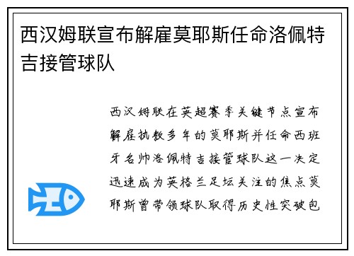 西汉姆联宣布解雇莫耶斯任命洛佩特吉接管球队