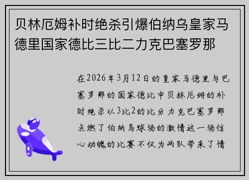 贝林厄姆补时绝杀引爆伯纳乌皇家马德里国家德比三比二力克巴塞罗那 贝林厄姆补时绝杀引爆伯纳乌皇家马德里国家德比三比二力克巴塞罗那