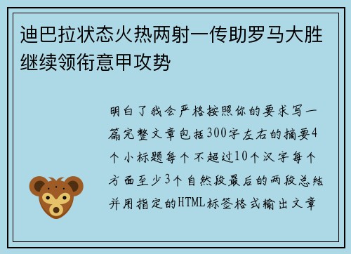 迪巴拉状态火热两射一传助罗马大胜继续领衔意甲攻势 迪巴拉状态火热两射一传助罗马大胜继续领衔意甲攻势