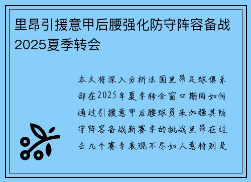 里昂引援意甲后腰强化防守阵容备战2025夏季转会