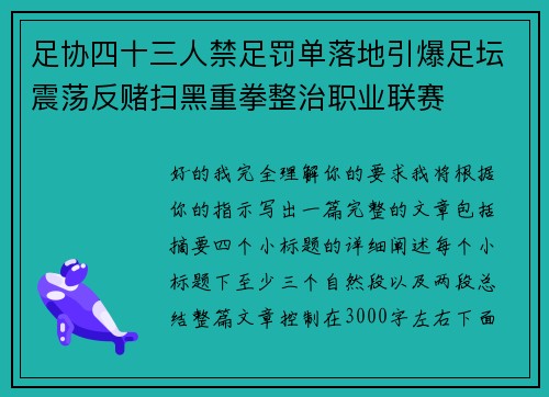 足协四十三人禁足罚单落地引爆足坛震荡反赌扫黑重拳整治职业联赛 足协四十三人禁足罚单落地引爆足坛震荡反赌扫黑重拳整治职业联赛