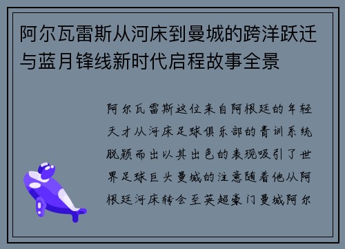 阿尔瓦雷斯从河床到曼城的跨洋跃迁与蓝月锋线新时代启程故事全景