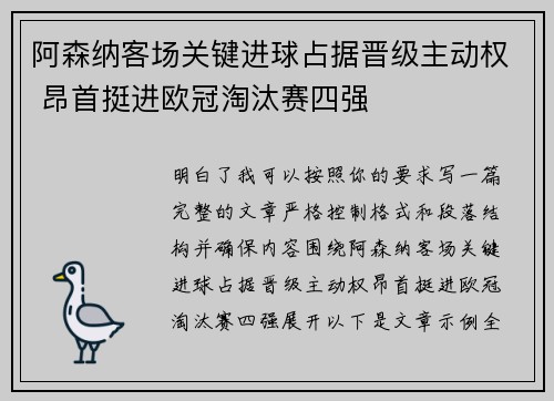 阿森纳客场关键进球占据晋级主动权 昂首挺进欧冠淘汰赛四强