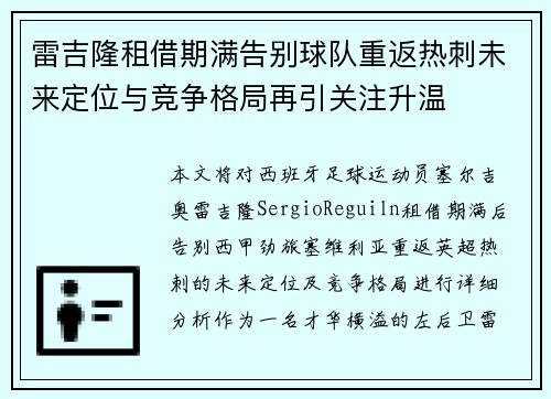 雷吉隆租借期满告别球队重返热刺未来定位与竞争格局再引关注升温
