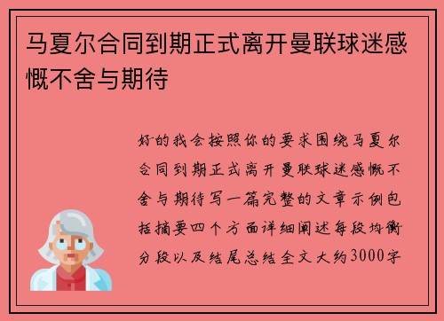 马夏尔合同到期正式离开曼联球迷感慨不舍与期待 马夏尔合同到期正式离开曼联球迷感慨不舍与期待