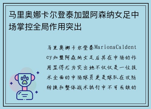 马里奥娜卡尔登泰加盟阿森纳女足中场掌控全局作用突出