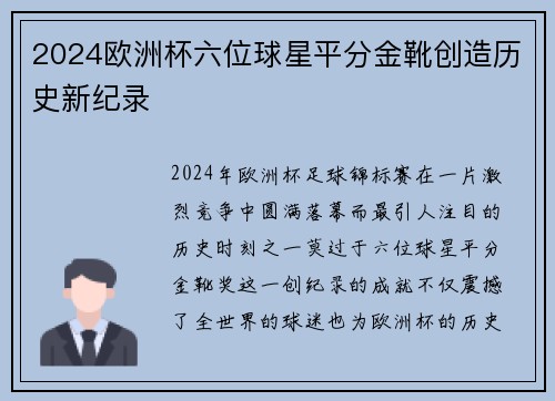 2024欧洲杯六位球星平分金靴创造历史新纪录