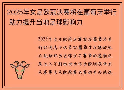 2025年女足欧冠决赛将在葡萄牙举行 助力提升当地足球影响力