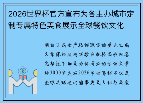 2026世界杯官方宣布为各主办城市定制专属特色美食展示全球餐饮文化