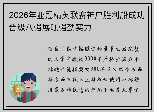 2026年亚冠精英联赛神户胜利船成功晋级八强展现强劲实力