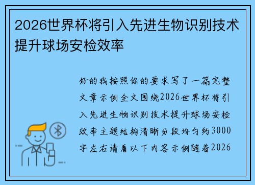 2026世界杯将引入先进生物识别技术提升球场安检效率