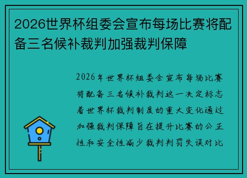 2026世界杯组委会宣布每场比赛将配备三名候补裁判加强裁判保障