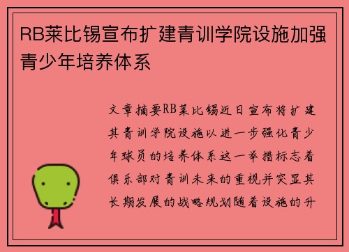 RB莱比锡宣布扩建青训学院设施加强青少年培养体系