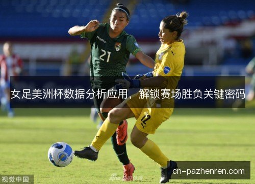 女足美洲杯数据分析应用，解锁赛场胜负关键密码
