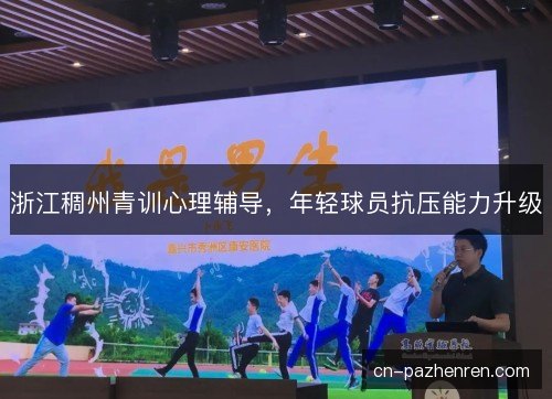 浙江稠州青训心理辅导，年轻球员抗压能力升级