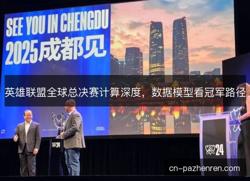 英雄联盟全球总决赛计算深度，数据模型看冠军路径