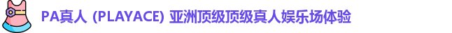 PA真人